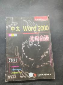 中文Word 2000无师自通