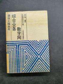 数字网综合业务 通信工程丛书