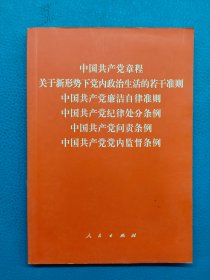 中国共产党章程 关于新形势下党内政治生活的若干准则