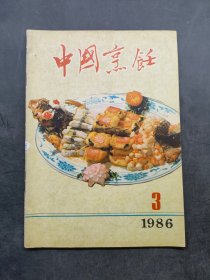 中国烹饪〔1986年3期〕