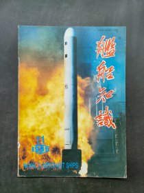 舰船知识。1995 11