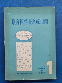 联合国情报系统指南 第1卷 情报系统和数据库