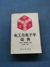 電工與電子學詞典