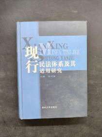 现行民法体系及其适用研究