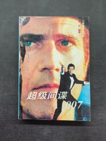 超级间谍007（下）