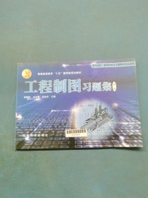 工程制圖習(xí)題集第二版