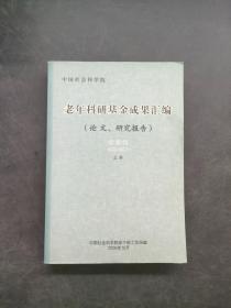 老年科研基金成果汇编 第三卷上册