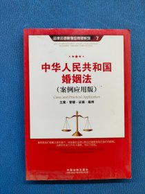 中華人民共和國婚姻法（案例應用版）