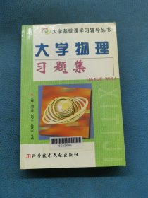 大學物理習題集