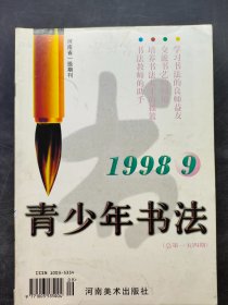 青少年书法1998年第9期