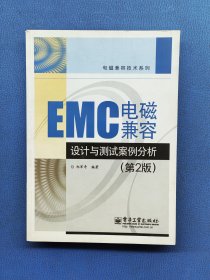 EMC电磁兼容设计与测试案例分析