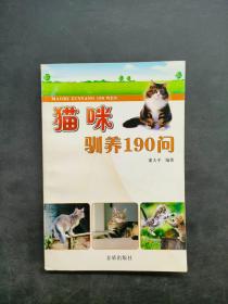 猫咪驯养190问‘’