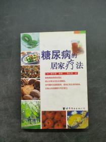 糖尿病的居家疗法