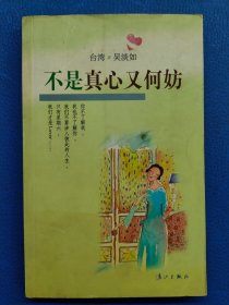 不是真心又何妨