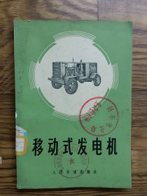 移动式发电机