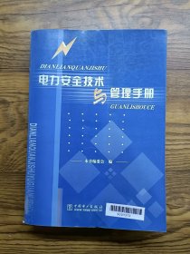 电力安全技术与管理手册