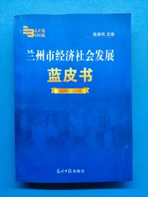 兰州市经济社会发展蓝皮书 2018-2019