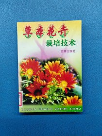 草本花卉栽培技术