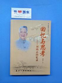回憶與思考：劉鴻志回憶錄