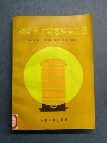 锅炉压力容器检验工艺