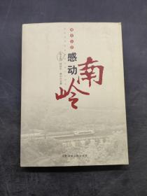 感動嶺南