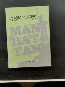 守望Manhattan