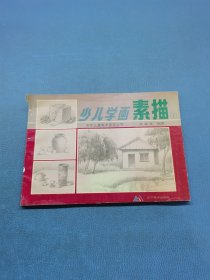 少兒學(xué)畫(huà)素描1