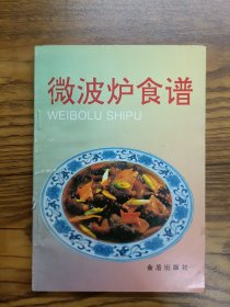 微波炉食谱