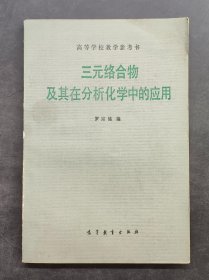 三元絡(luò)合物及其在分析化學(xué)中的應(yīng)用‘’