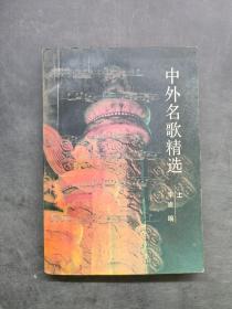 中外名歌精选