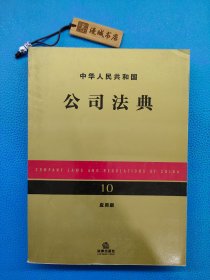 中华人民共和国公司法典10