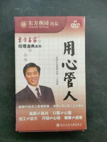 东方名家经理金典系列——用心管人 10DVD 主讲-王明基