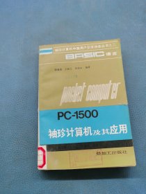 PC-1500袖珍計(jì)算機(jī)及其應(yīng)用