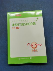 决战行测5000题常识上册