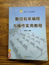 數(shù)控機床編程與操作實用教程
