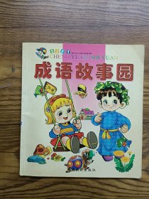 成语故事园