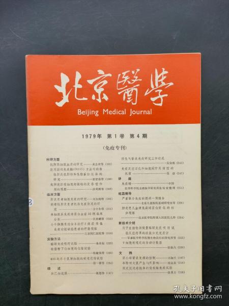 北京医学1979第1卷第4期