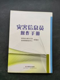 災(zāi)害信息員操作手冊(cè)