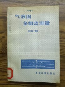 氣液固多相流測量