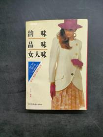 韵味 品味 女人味