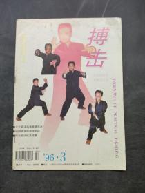 搏击1996年第3期