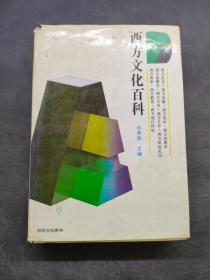 西方文化百科