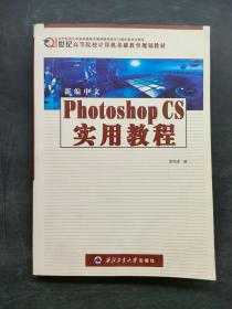 新编中文Photoshopcs实用教程