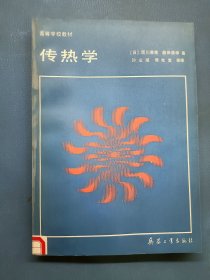 高等学校教材 传热学