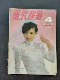 现代服装 1990 4