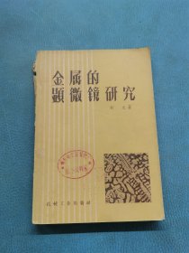 金屬的顯微鏡研究