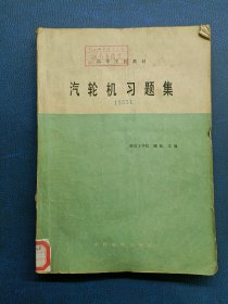 高等学校教材 汽轮机习题集
