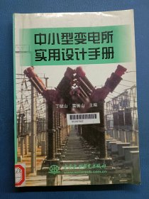 中小型變電所實用設(shè)計手冊