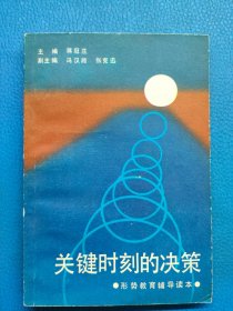 关键时刻的决策