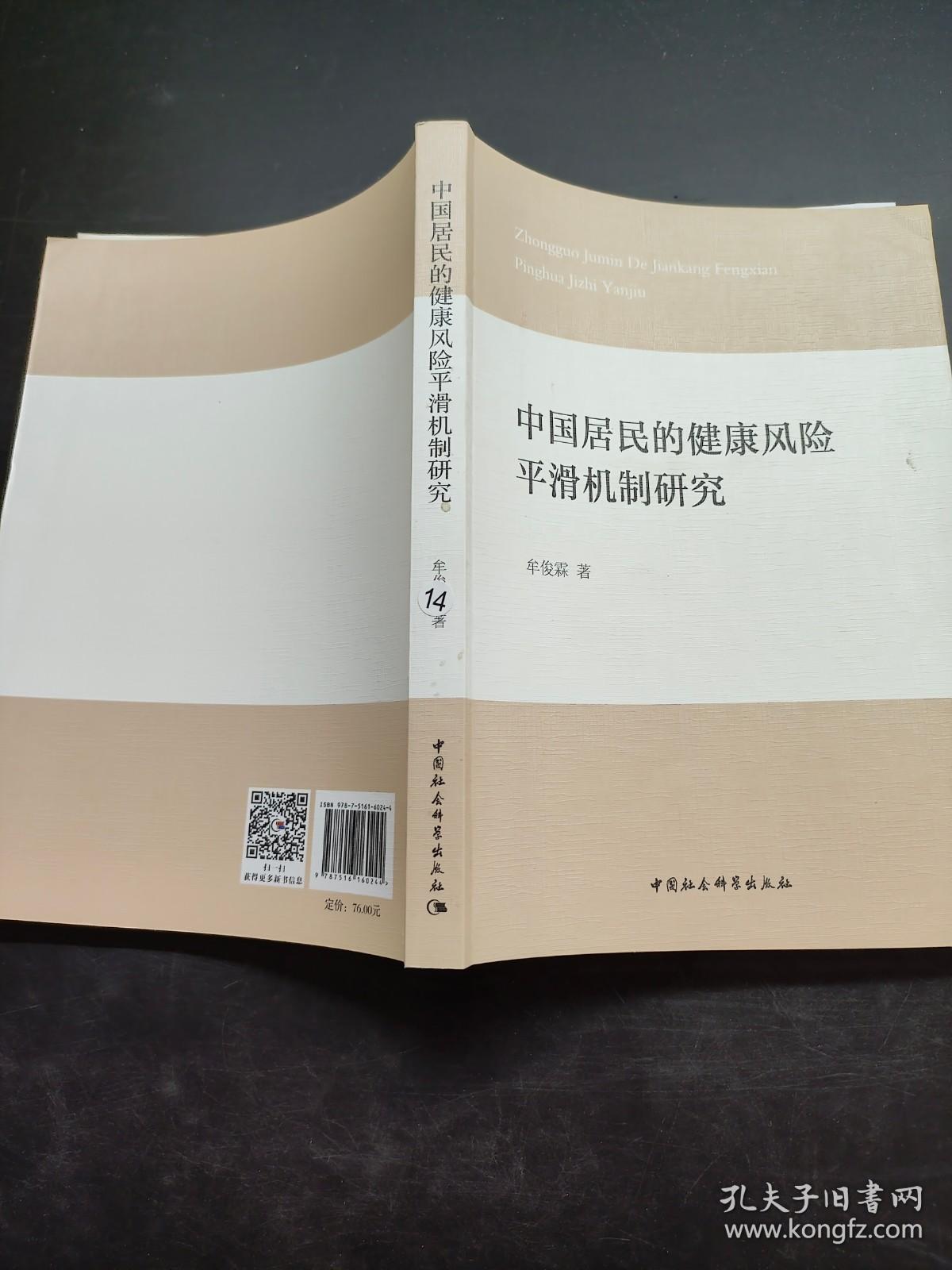 中国居民的健康风险平滑机制研究